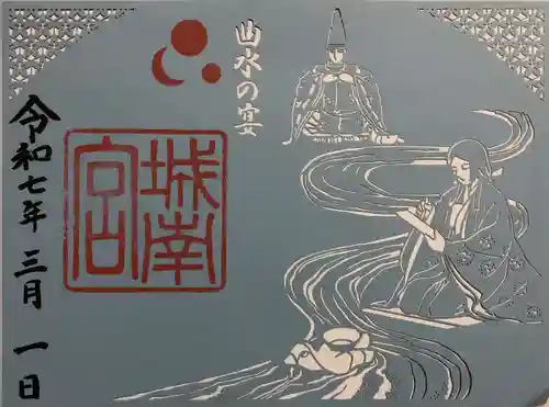 城南宮の御朱印