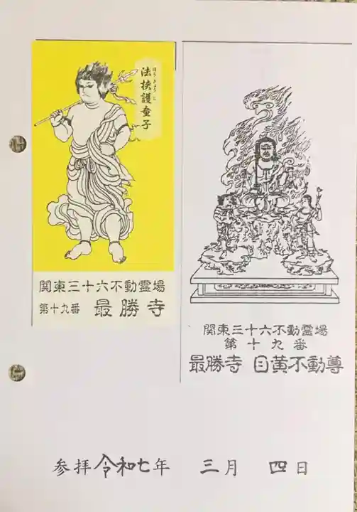 最勝寺(東京都)