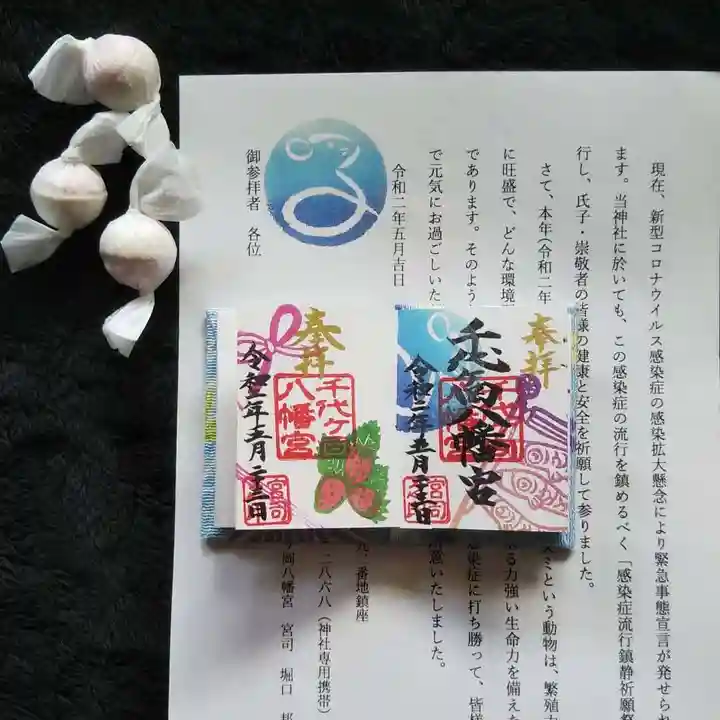 千代ケ岡八幡宮の授与品その他