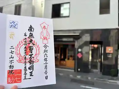 二七山不動院(東京都)