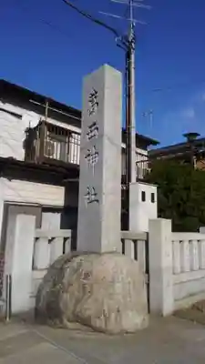 葛西神社のその他建物