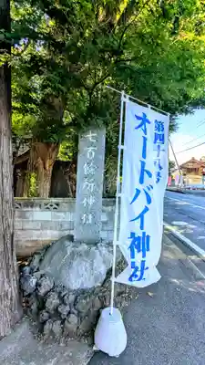 七百餘所神社 のその他建物