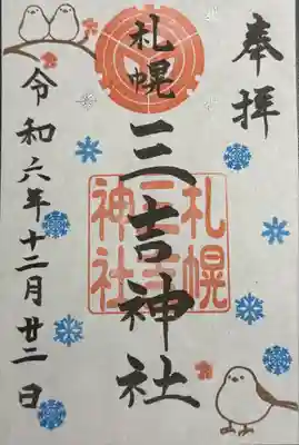 12月限定御朱印
