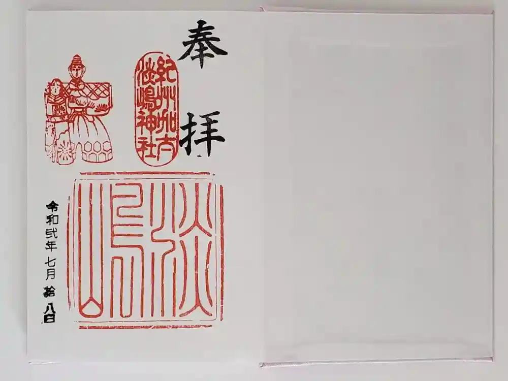 淡嶋神社の御朱印