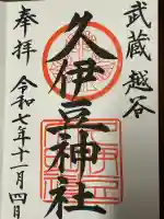 越ヶ谷久伊豆神社の御朱印