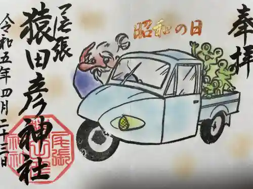 尾張猿田彦神社の御朱印