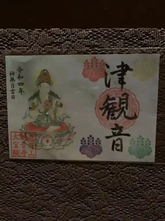 津観音(三重県)