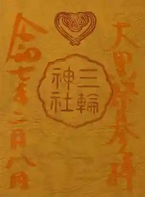 参拝カード
これも、神職さんからの手渡しなので、御朱印扱いとしています。