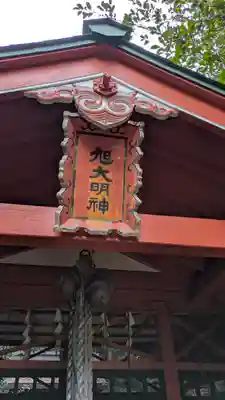 上花山旭稲荷神社(京都府)