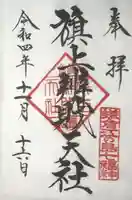 旗上弁財天社の御朱印