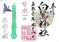 白鷺神社の御朱印