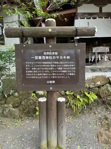 一宮賀茂神社(山梨県)