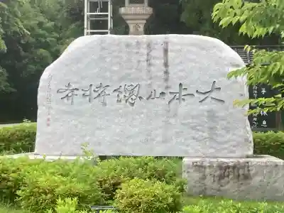 総持寺(神奈川県)