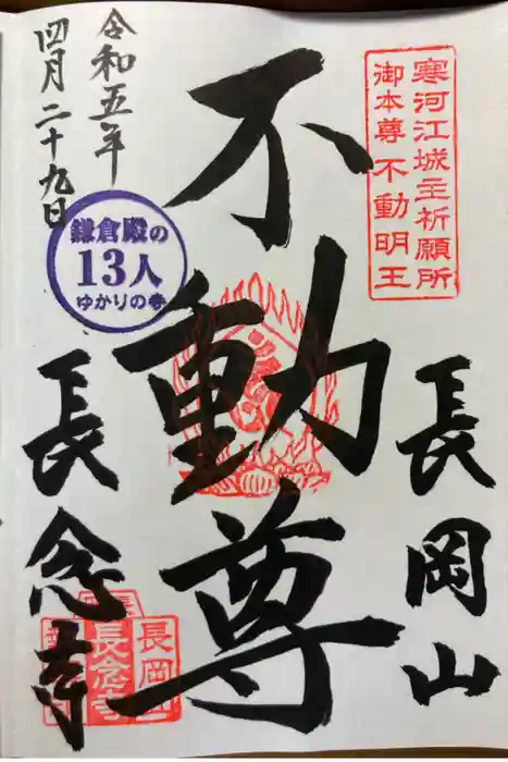長念寺の御朱印