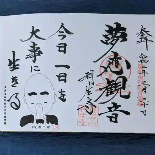 利生寺の御朱印