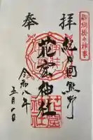 花窟神社の御朱印