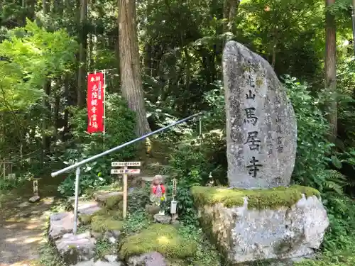 馬居寺の建物その他