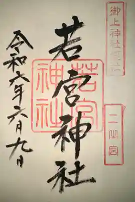 御上神社(滋賀県)