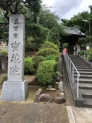 寳藏院のその他建物