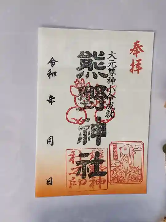 熊野神社の御朱印