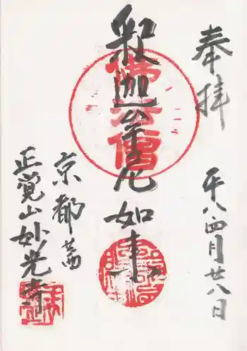 妙光寺の御朱印 1996年04月