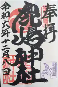 鹿嶋神社の御朱印