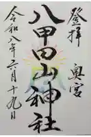八甲田山神社 奥之院の御朱印