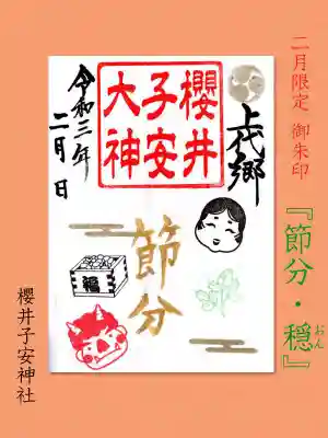 櫻井子安神社(千葉県)