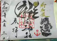 龍宮神社の御朱印