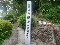 大澤寺の建物その他