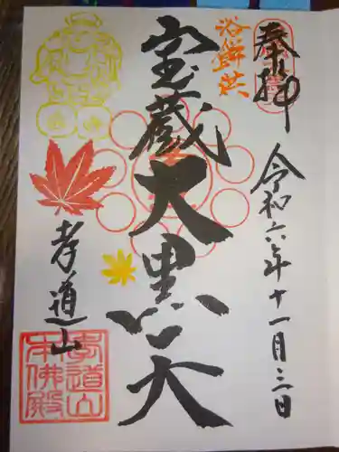 孝道山の御朱印
