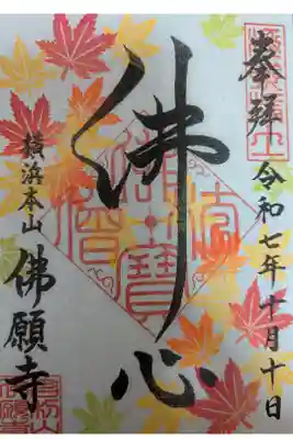 佛願寺書き置き御朱印