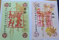星置神社の御朱印