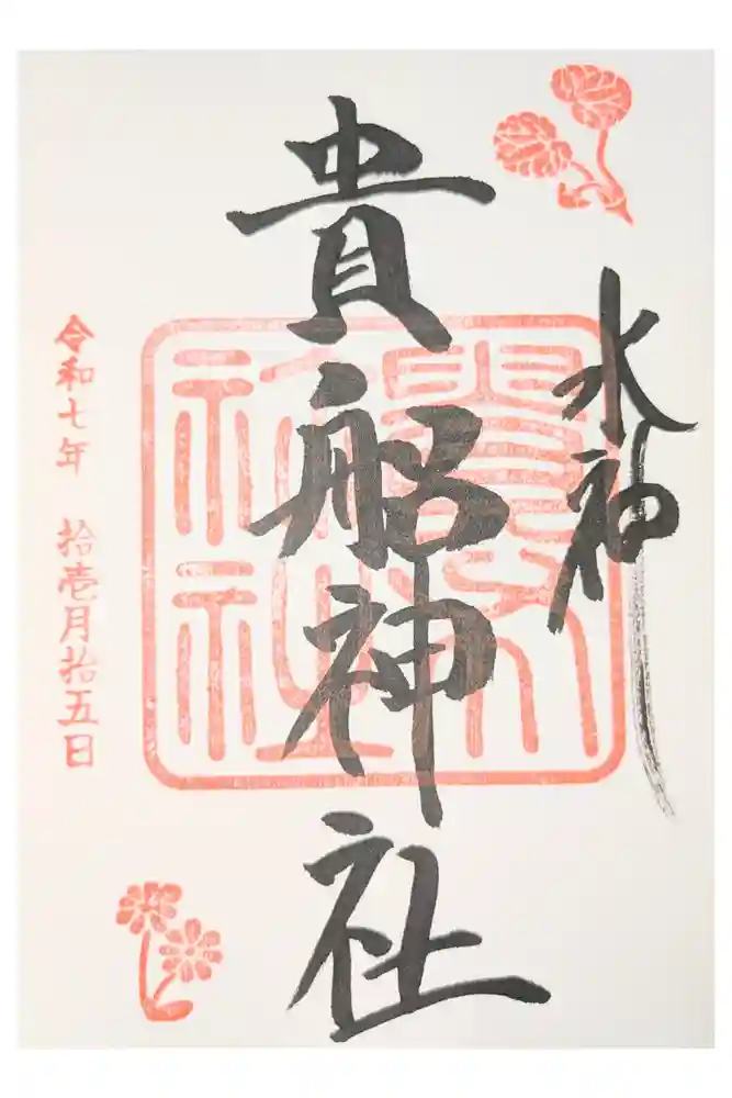 貴船神社の御朱印