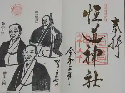 恒道神社御祭神三人版