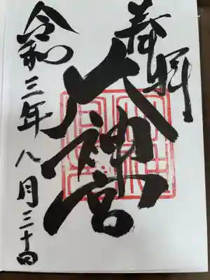 村松大神宮の御朱印