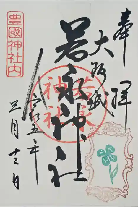 若永神社（豊国神社　境内社）の御朱印