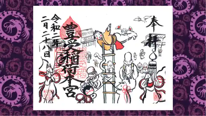 豊受稲荷本宮の御朱印