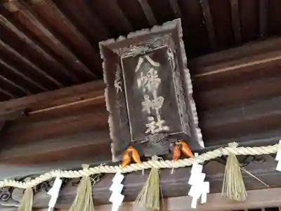八幡神社(福井県)