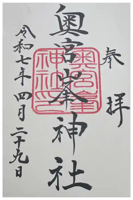 峯神社(大麻比古神社奥宮)の御朱印