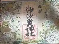 沙沙貴神社の御朱印