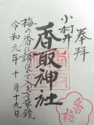 小村井 香取神社の御朱印