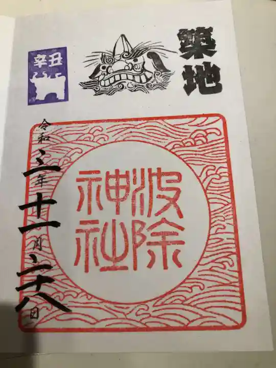 波除神社(波除稲荷神社)の御朱印