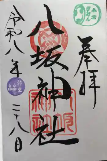 小倉祇園八坂神社の御朱印 2026年03月