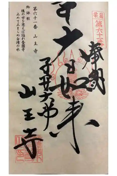 山王寺の御朱印