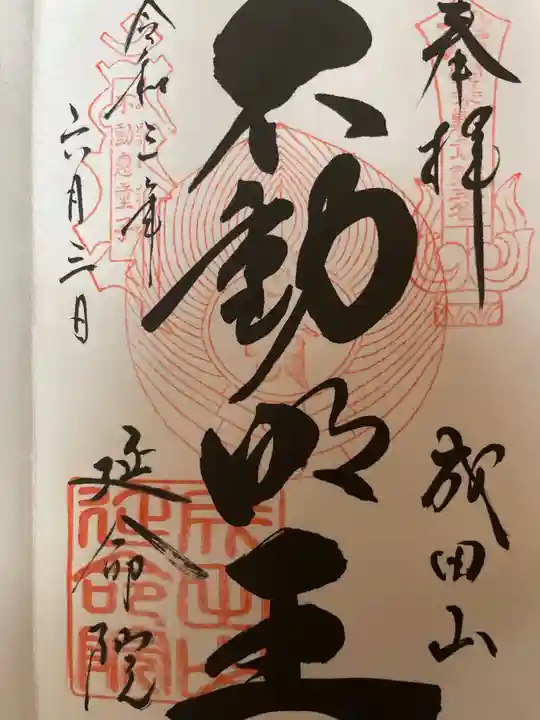 成田山横浜別院延命院の御朱印