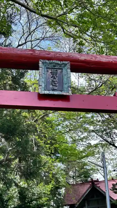 正一位稲荷神社(北海道)