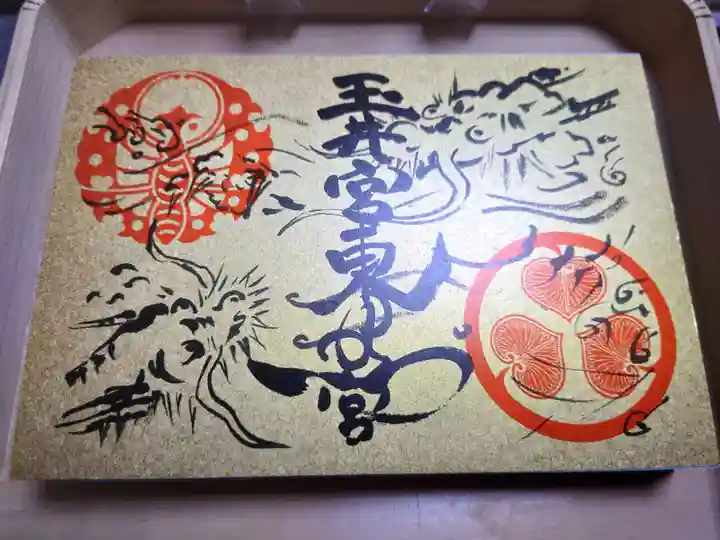 玉井宮東照宮の御朱印