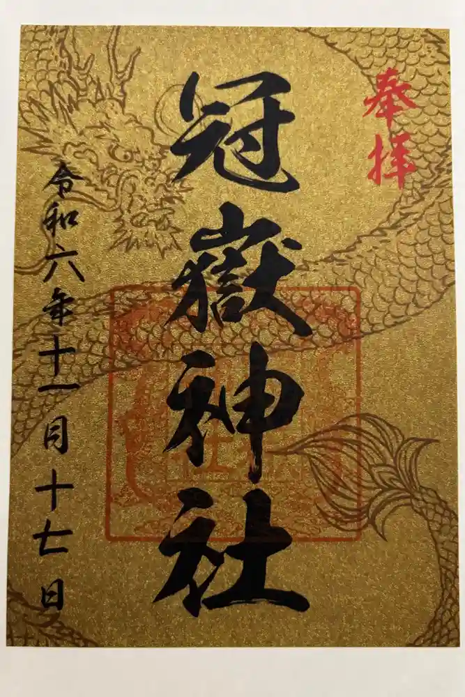 冠嶽神社の御朱印