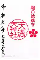 堀口天満天神社の御朱印